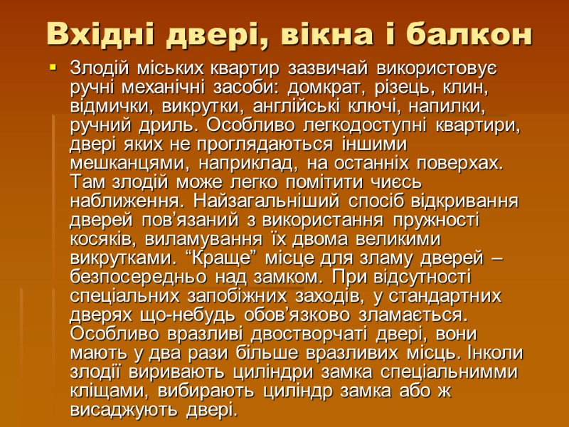 Злодій міських квартир зазвичай використовує ручні механічні засоби: домкрат, різець, клин, відмички, викрутки, англійські